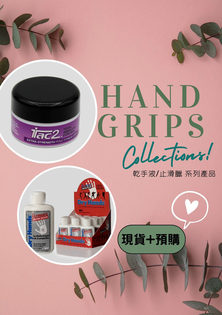 乾手液/止滑臘 系列產品