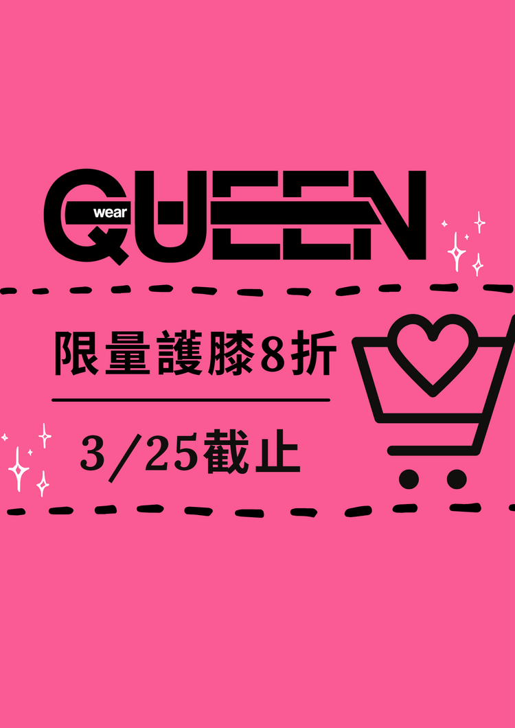 烏克蘭 QUEEN POLE WEAR 出清護膝