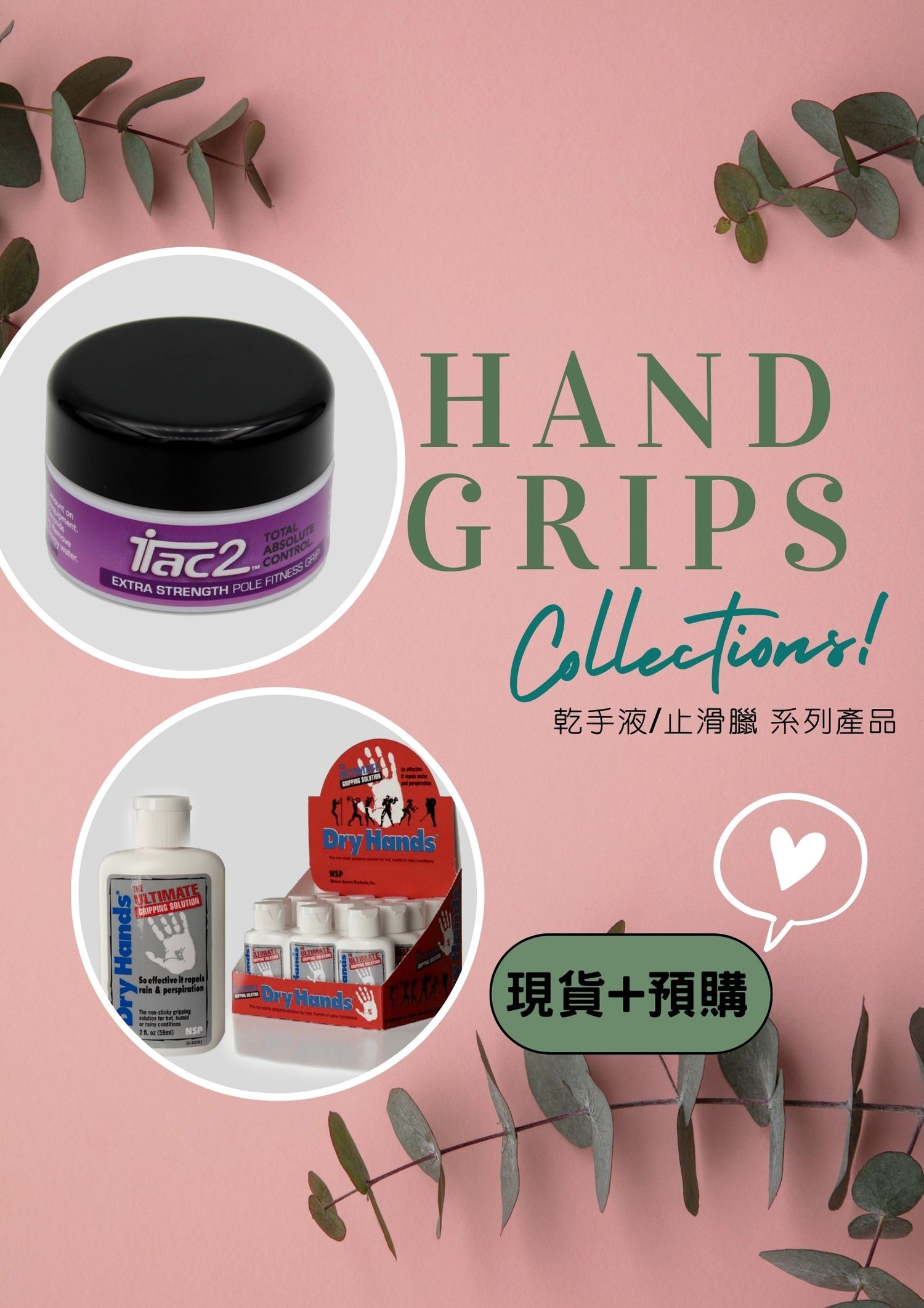 乾手液/止滑臘 系列產品